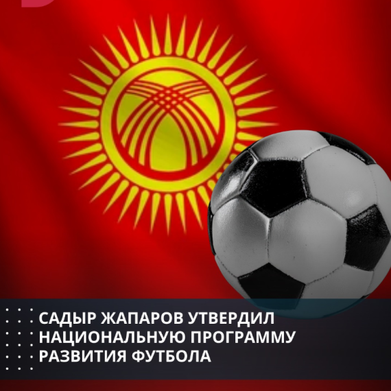 Садыр Жапаров утвердил национальную программу развития футбола