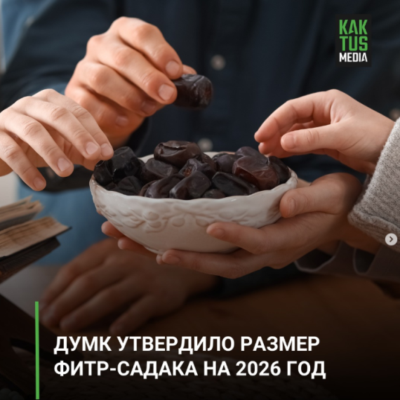 Думк утвердило размер фитр-садака на 2026 год