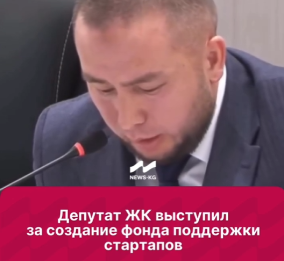 Депутат ЖК выступил за создание фонда поддержки стартапов