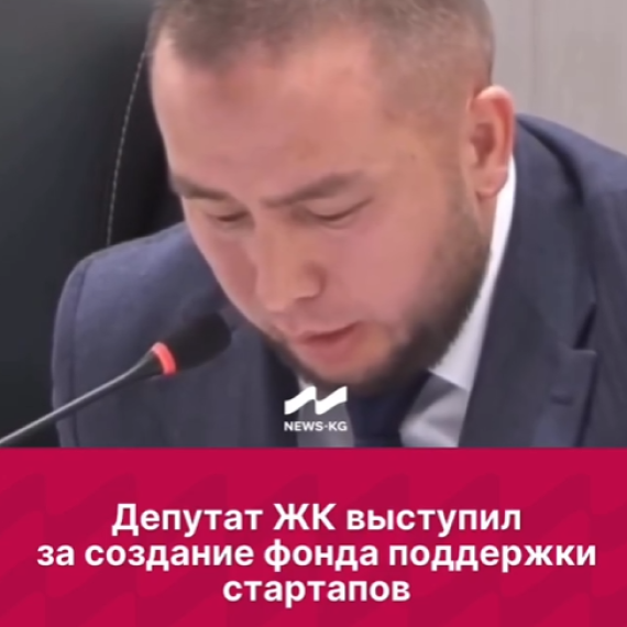 Депутат ЖК выступил за создание фонда поддержки стартапов