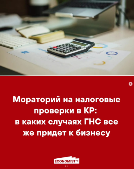 Мораторий на налоговые проверки в КР: в каких случаях ГНС все же придет к бизнесу