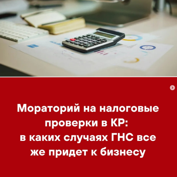 Мораторий на налоговые проверки в КР: в каких случаях ГНС все же придет к бизнесу