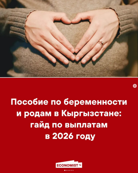 Пособие по беременности и родам в Кыргызстане: гайд по выплатам в 2026 году
