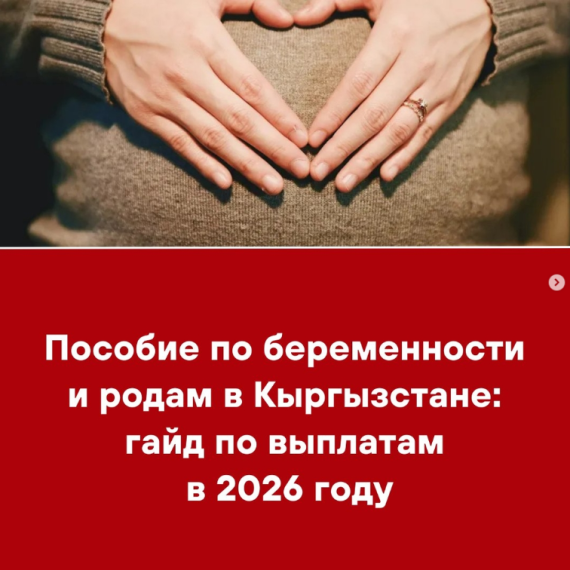 Пособие по беременности и родам в Кыргызстане: гайд по выплатам в 2026 году