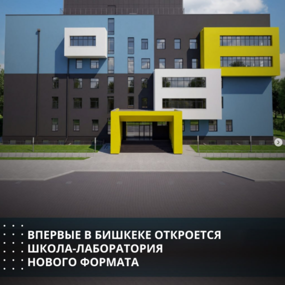 Впервые в Бишкеке открывается школа-лаборатория нового формата