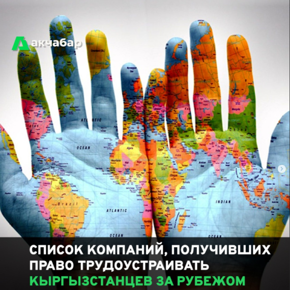 Список компаний, получивших право трудоустраивать кыргызстанцев за рубежом