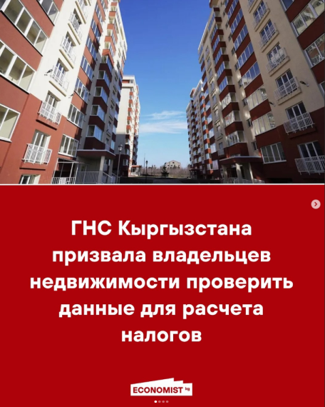 ГНС Кыргызстана призвала владельцев недвижимости проверить данные для расчета налогов