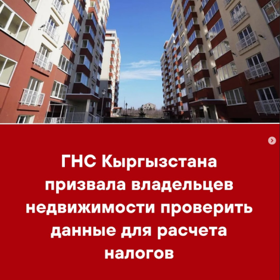 ГНС Кыргызстана призвала владельцев недвижимости проверить данные для расчета налогов