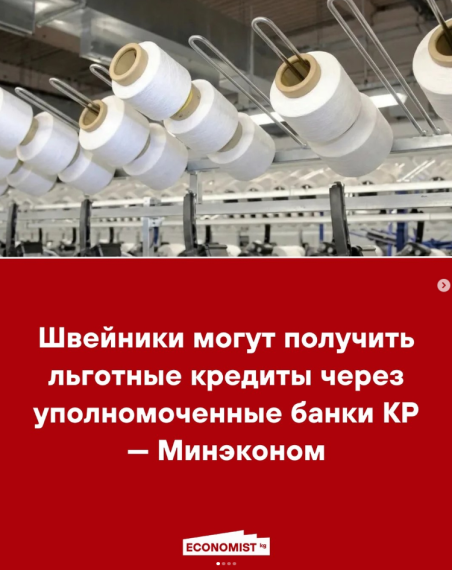 Швейники могут получить льготные кредиты через уполномоченные банки КР - Минэконом
