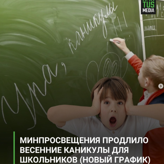 Минпросвещения продлило весенние каникулы для школьников 