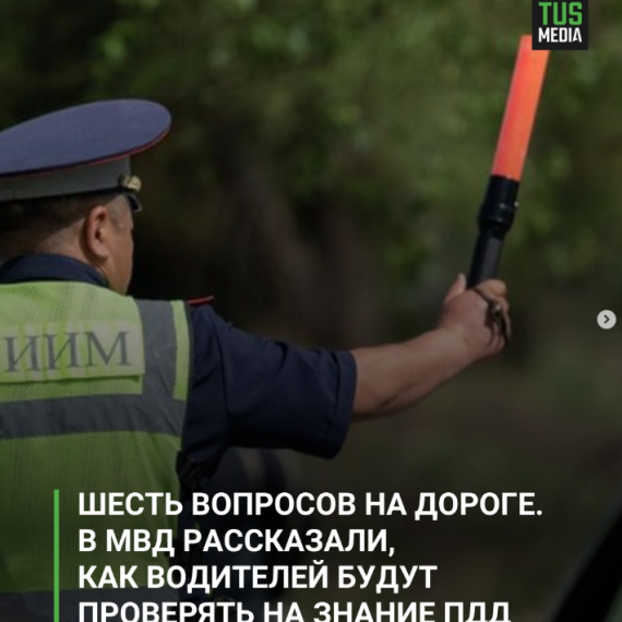 Шесть вопросов на дороге. В МВД рассказали, как водителей будут проверять на знания ПДД