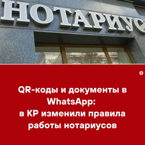 QR-коды и документы в WatsApp: в КР изменили правила работы нотариусов