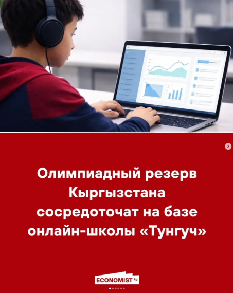 Олимпиадный резерв Кыргызстана сосредоточат на базе онлайн-школы «Тунгуч»