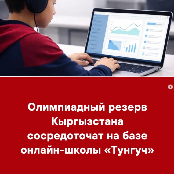 Олимпиадный резерв Кыргызстана сосредоточат на базе онлайн-школы «Тунгуч»