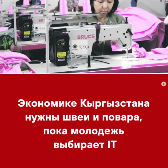 Экономике Кыргызстана нужны швеи и повара, пока молодежь выбирает IT
