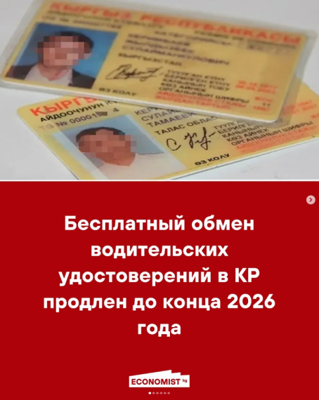 Бесплатный обмен водительских удостоверений в КР продлен до конца 2026 года