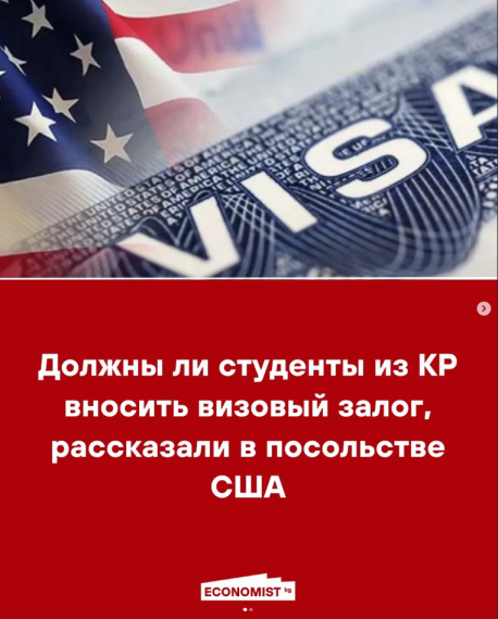 Должны ли студенты из КР вносить визовый залог, рассказали в посольстве США