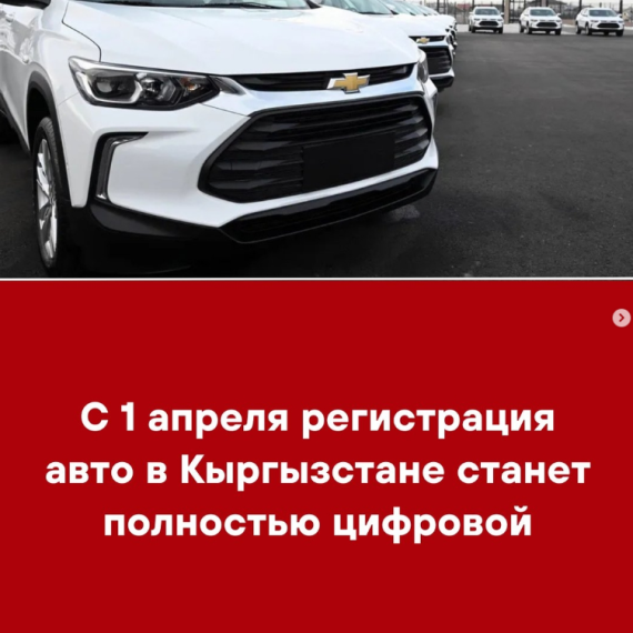 С 1 апреля регистрация авто в Кыргызстане станет полностью цифровой 