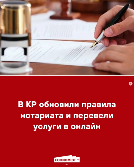 В КР обновили правила нотариата и перевели услуги в онлайн