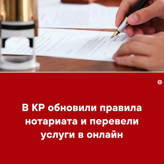 В КР обновили правила нотариата и перевели услуги в онлайн