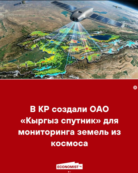 В КР создали ОАО «Кыргыз спутник» для мониторинга с земель из космоса