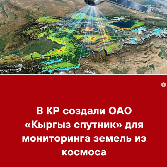 В КР создали ОАО «Кыргыз спутник» для мониторинга с земель из космоса