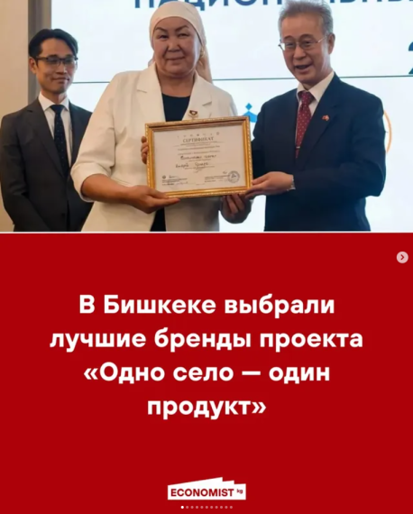 В Бишкеке выбрали лучшие бренды проекта «Одно село — один продукт»