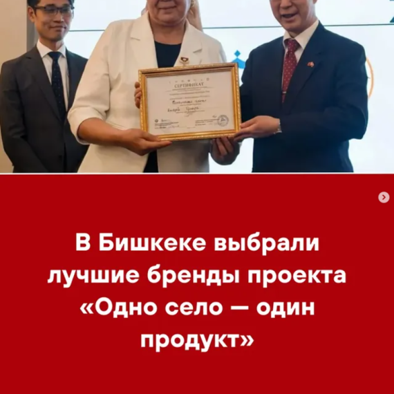 В Бишкеке выбрали лучшие бренды проекта «Одно село — один продукт»
