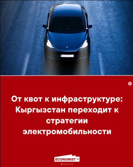 От квот к инфраструктуре: Кыргызстан переходит к стратегии электромобильности
