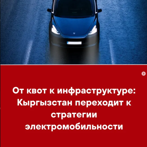 От квот к инфраструктуре: Кыргызстан переходит к стратегии электромобильности