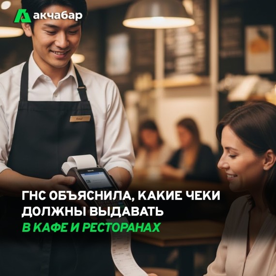 ГНС объяснила, какие чеки должны выдавать кафе и рестораны
