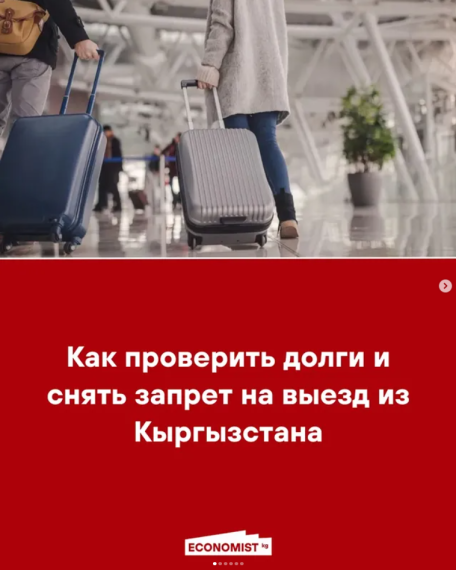 Как проверить долги и снять запрет на выезд из Кыргызстана