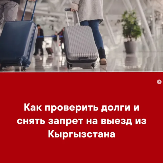 Как проверить долги и снять запрет на выезд из Кыргызстана