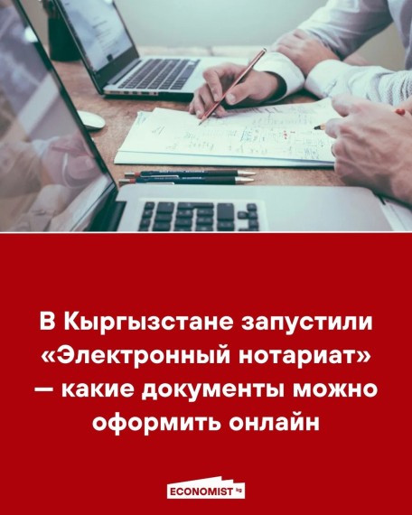 В Кыргызстане запустили «Электронный нотариат» - какие документы можно оформить онлайн