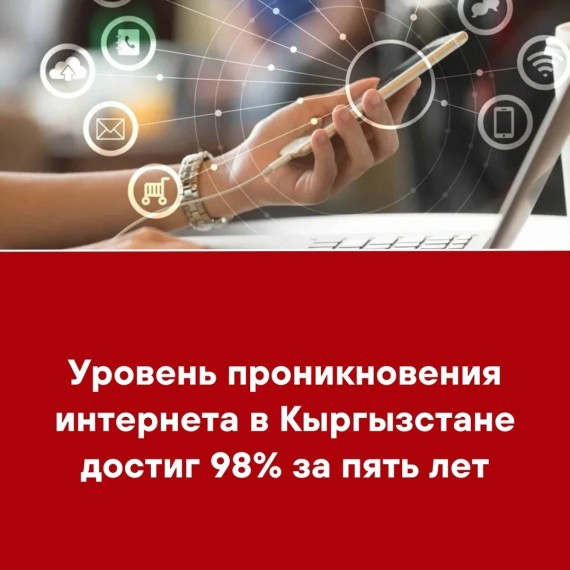 Уровень проникновения интернета в Кыргызстане достиг 98% за пять лет
