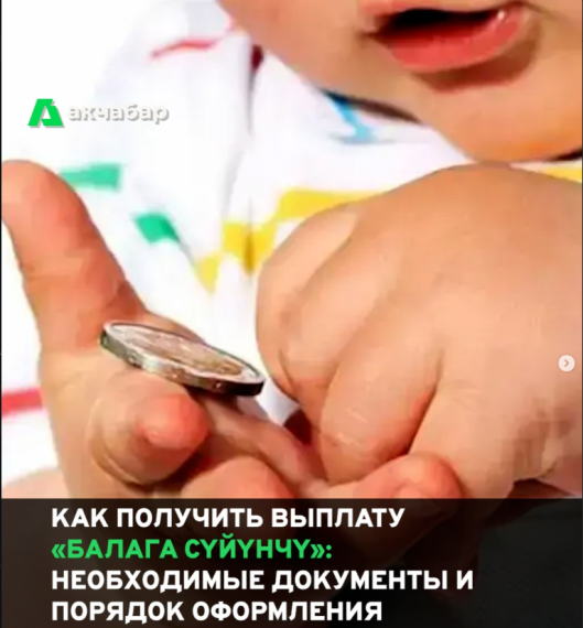 Как получить выплату «Балага суйунчу»: необходимые документы и порядок оформления