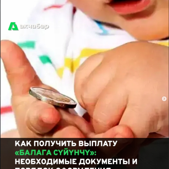Как получить выплату «Балага суйунчу»: необходимые документы и порядок оформления