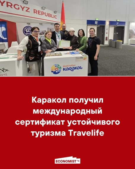 Каракол получил международный сертификат устойчивого туризма Travelife
