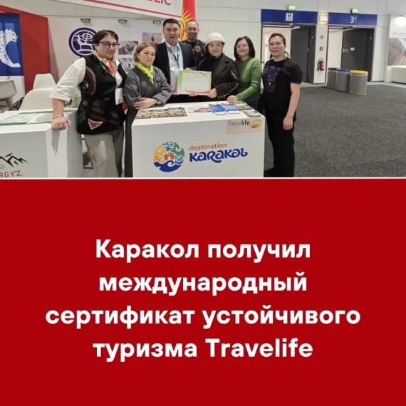 Каракол получил международный сертификат устойчивого туризма Travelife