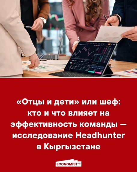 «Отцы и дети» или шеф: кто и что влияет на эффективность команды — исследование Headhunter в Кыргызстане