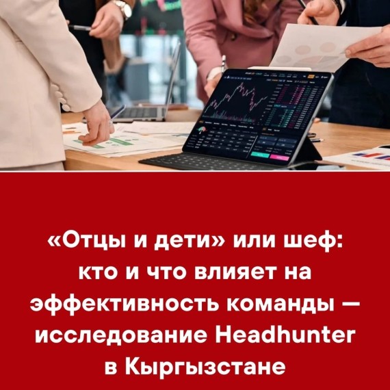 «Отцы и дети» или шеф: кто и что влияет на эффективность команды — исследование Headhunter в Кыргызстане