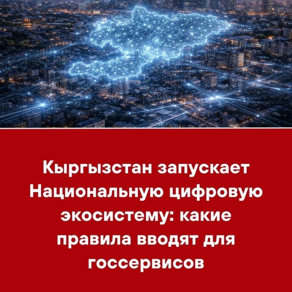 Кыргызстан запускает Национальную цифровую экосистему: какие правила вводят для госсервисов