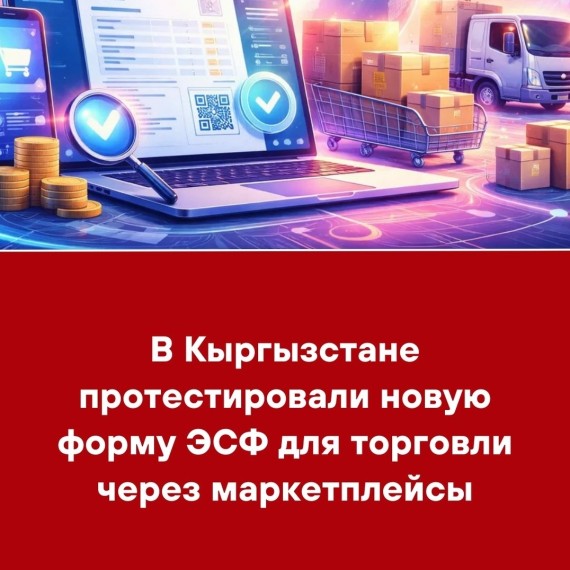 В Кыргызстане протестировали новую форму ЭСФ для торговли через маркетплейсы
