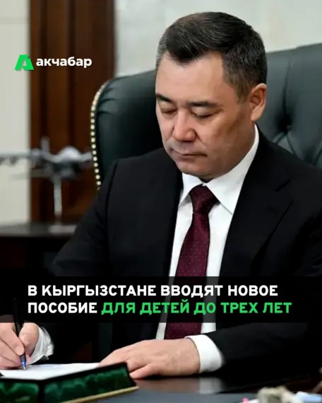 В Кыргызстане вводят новое пособие для детей до трех лет