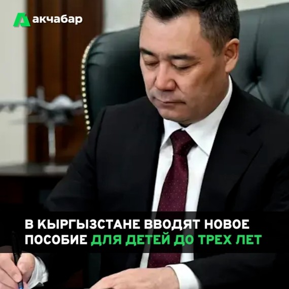 В Кыргызстане вводят новое пособие для детей до трех лет