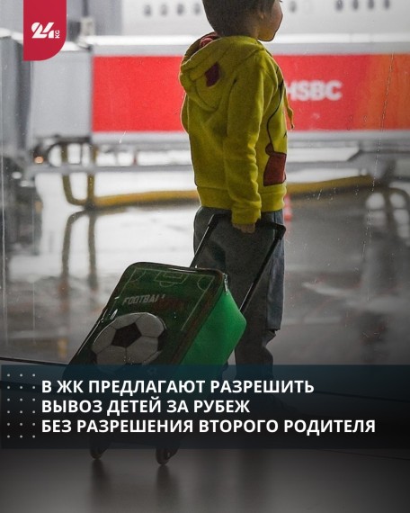 В ЖК предлагают разрешить вывоз детей за рубеж без разрешения второго родителя