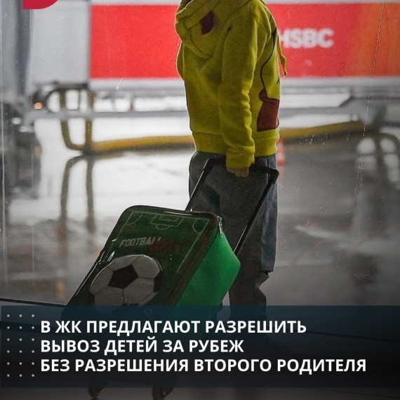 В ЖК предлагают разрешить вывоз детей за рубеж без разрешения второго родителя