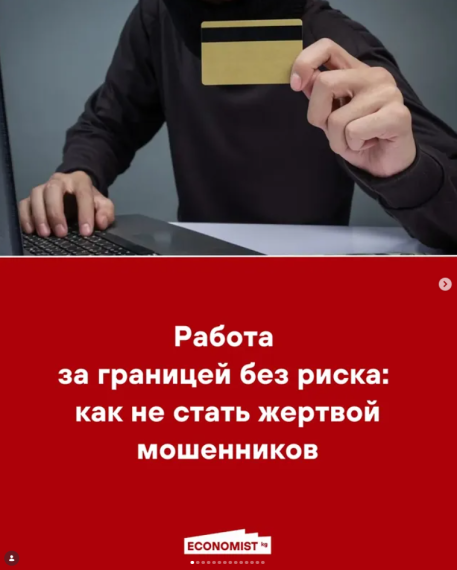 Работа за границей без риска: как не стать жертвой мошенников