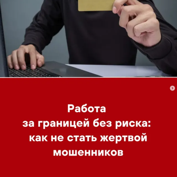 Работа за границей без риска: как не стать жертвой мошенников