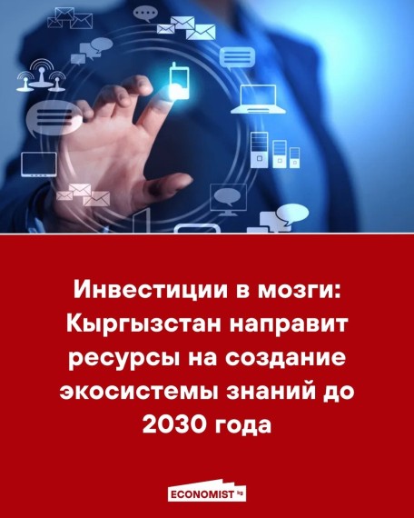Инвестиции в мозги: Кыргызстан направит ресурсы на создание экосистемы знаний до 2030 года
